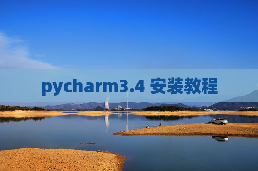 pycharm3.4 安装教程 pycharm3.4 安装教程