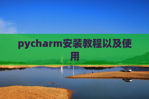 pycharm安装教程以及使用